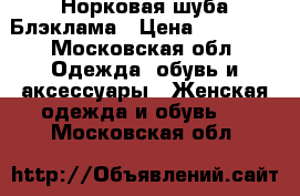 Норковая шуба Блэклама › Цена ­ 75 000 - Московская обл. Одежда, обувь и аксессуары » Женская одежда и обувь   . Московская обл.